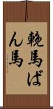 輓馬 Scroll