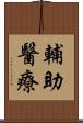 輔助醫療 Scroll