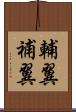 輔翼 Scroll