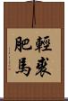 輕裘肥馬 Scroll