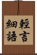 輕言細語 Scroll