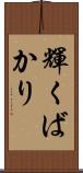 輝くばかり Scroll