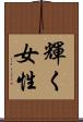 輝く女性 Scroll