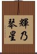 輝乃琴星 Scroll