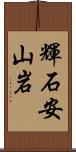 輝石安山岩 Scroll