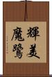 輝美魔鷺 Scroll