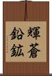 輝蒼鉛鉱 Scroll