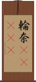 輪奈(ateji) Scroll