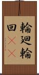 輪廻;輪回(iK) Scroll