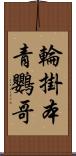 輪掛本青鸚哥 Scroll