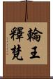 輪王釋梵 Scroll