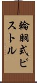 輪胴式ピストル Scroll