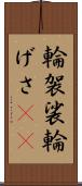 輪袈裟 Scroll