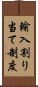 輸入割り当て制度 Scroll