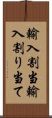 輸入割当 Scroll