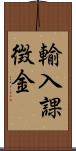 輸入課徴金 Scroll