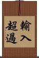 輸入超過 Scroll