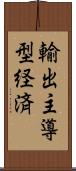 輸出主導型経済 Scroll