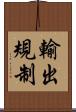 輸出規制 Scroll