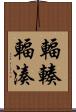 輻輳 Scroll
