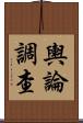 輿論調查 Scroll
