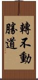 轉不動勝道 Scroll
