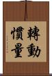 轉動慣量 Scroll
