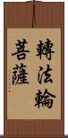 轉法輪菩薩 Scroll