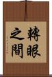 轉眼之間 Scroll