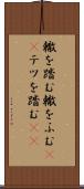 轍を踏む Scroll