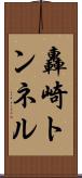 轟崎トンネル Scroll
