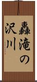 轟滝の沢川 Scroll