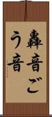 轟音 Scroll