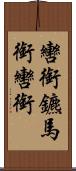 轡 Scroll