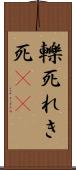 轢死 Scroll