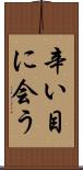 辛い目に会う Scroll