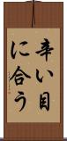 辛い目に合う Scroll