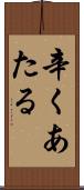 辛くあたる Scroll