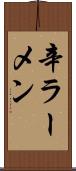 辛ラーメン Scroll