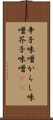 辛子味噌 Scroll