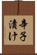 辛子漬け Scroll