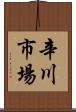 辛川市場 Scroll