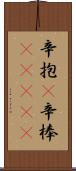 辛抱(P);辛棒(ateji) Scroll