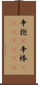 辛抱(P);辛棒(ateji)(rK) Scroll