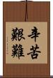 辛苦艱難 Scroll