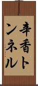 辛香トンネル Scroll