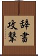 辞書攻撃 Scroll
