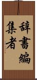 辞書編集者 Scroll