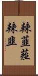 辣韮 Scroll