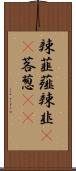 辣韮 Scroll
